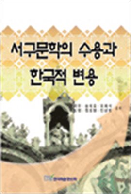 서구문학의 수용과 한국적변용