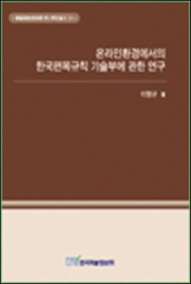 온라인환경에서의 한국편목규칙 기술부에 관한 연구