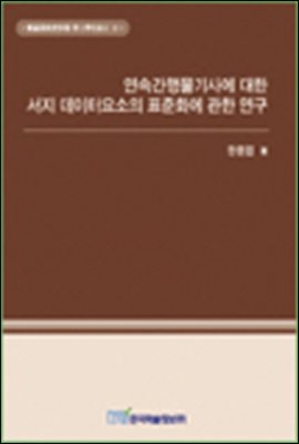 연속간행물기사에 대한 서지 데이터요소의 표준화에 관한 연구