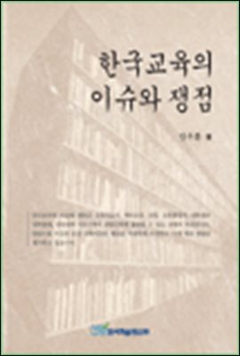 한국교육의 이슈와 쟁점