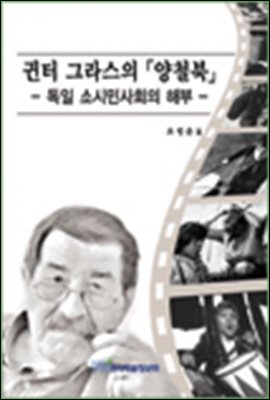 귄터 그라스의 양철북 - 독일 소시민사회의 해부 -