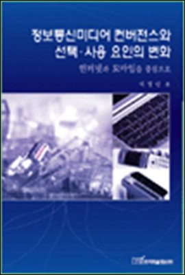 정보통신미디어 컨버전스와 선택 · 사용 요인의 변화