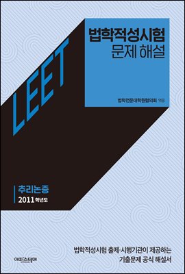 법학적성시험 문제 해설: LEET 추리논증 (2011학년도)