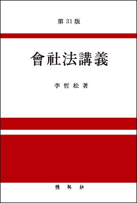 회사법강의 (제31판)