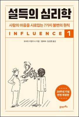 설득의 심리학 1 (20주년 기념 개정증보판)