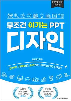 무조건 이기는 PPT 디자인