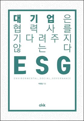 ESG 대기업은 협력사를 기다려주지 않는다