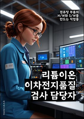 리튬이온이차전지품질검사 담당자 - 리튬이온이차전지, 품질검사, 담당자, 키워드, 전지, 품질, 검사, 제품, 안전, 생산