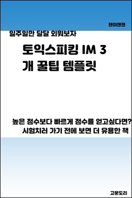 토익스피킹 IM3 개꿀팁 템플릿