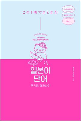 [epub3.0] 일본어 단어 무작정 따라하기