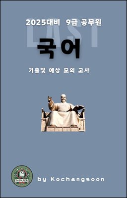 2025대비 9급 공무원 국어 기출및 예상 모의 고사