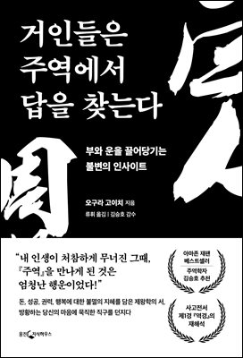 거인들은 주역에서 답을 찾는다