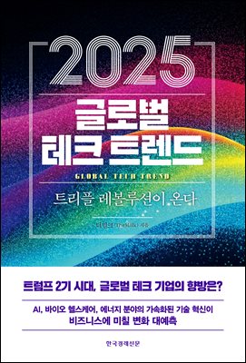 2025 글로벌 테크 트렌드