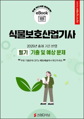 식물보호산업기사 필기 기출 및 예상문제 2025