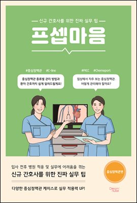 프셉마음 : 중심정맥관편