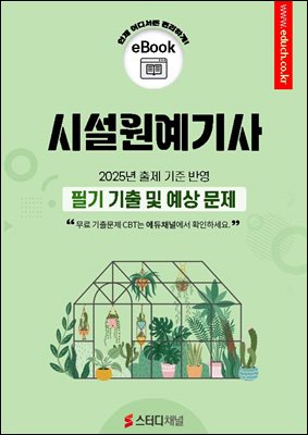 시설원예기사 필기 기출 및 예상문제 2025