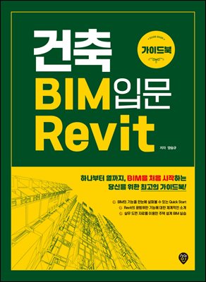 건축 BIM 입문 Revit 가이드북