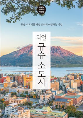 리얼 규슈 소도시 2025 ~ 2026