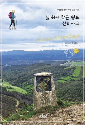 길 위에 작은 쉼표, 산티아고