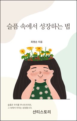 슬픔 속에서 성장하는 법