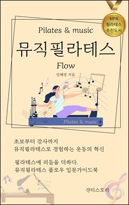 뮤직 필라테스 Flow