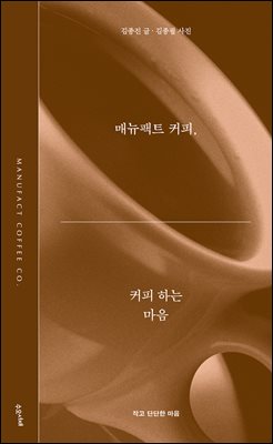 매뉴팩트 커피, 커피 하는 마음