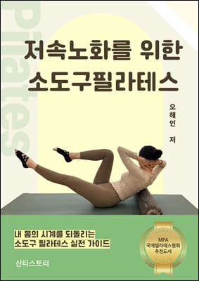 저속노화를 위한 소도구필라테스