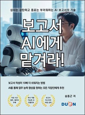 보고서 AI에게 맡겨라