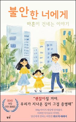 불안한 너에게 마흔이 건네는 이야기