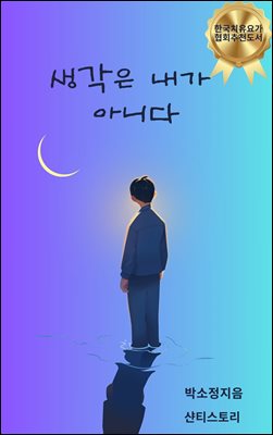 생각은 내가 아니다.