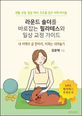 라운드 숄더를 바로잡는 필라테스와 일상 교정 가이드