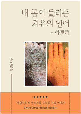 내 몸이 들려준 치유의 언어 - 아토피