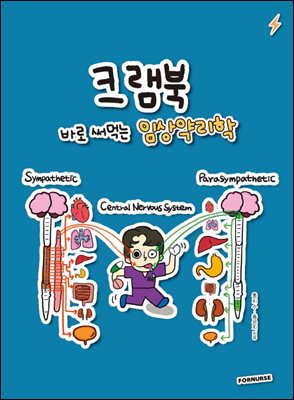 크램북 바로 써먹는 임상약리학