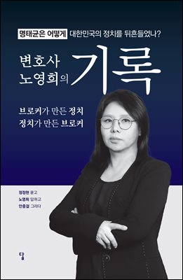 변호사 노영희의 기록