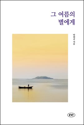 그 여름의 별에게