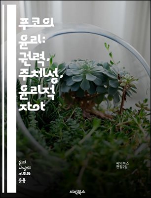 푸코의 윤리: 권력, 주체성, 윤리적 자아 - 푸코, 윤리, 권력, 주체성, 비판, 자기관리, 정치적 주체, 도덕성, 현대철학, 사회구조, 지식, 담론, 존재론, 윤리적 실천, 주체 형성, 자유, 저항, 자기반성, 비판적 사