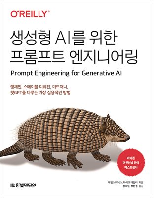 생성형 AI를 위한 프롬프트 엔지니어링