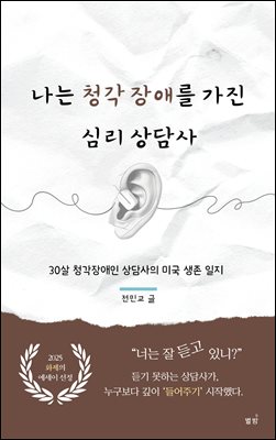 나는 청각 장애를 가진 심리 상담사