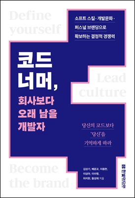 코드 너머, 회사보다 오래 남을 개발자
