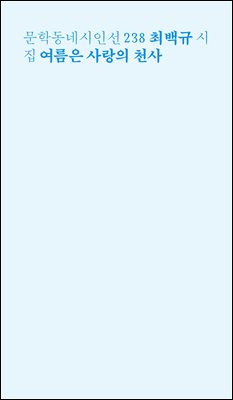 여름은 사랑의 천사