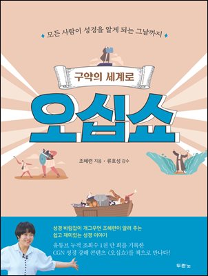 구약의 세계로 오십쇼