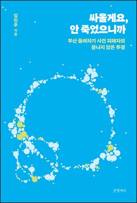 싸울게요, 안 죽었으니까