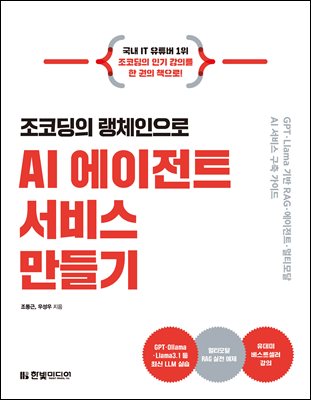조코딩의 랭체인으로 AI 에이전트 서비스 만들기