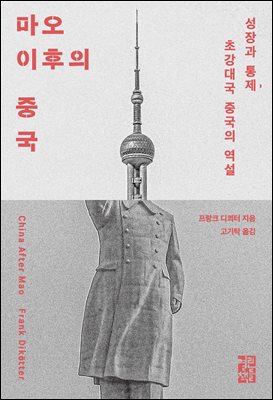 마오 이후의 중국