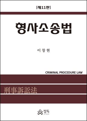 형사소송법