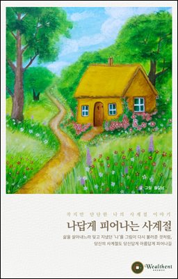 나답게 피어나는 사계절