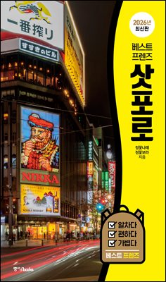 베스트 프렌즈 삿포로 2026년 최신판