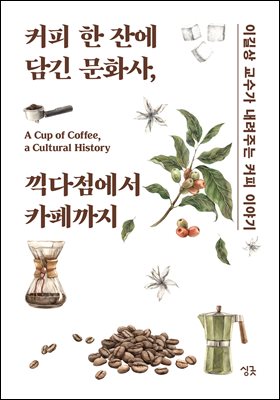 커피 한 잔에 담긴 문화사, 끽다점에서 카페까지
