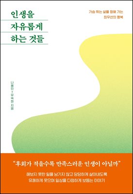 인생을 자유롭게 하는 것들