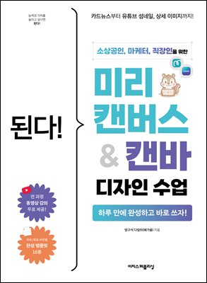 된다! 미리캔버스&캔바 디자인 수업